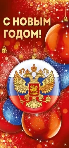 Открытка "с новым годом! российская символика" евро лак
