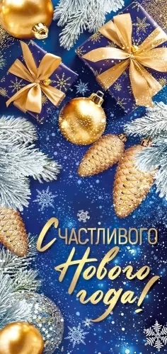 Открытка "счастливого нового года!" евро лак текст