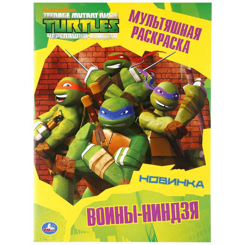Раскраска "воины-ниндзя. черепашки-ниндзя" а4