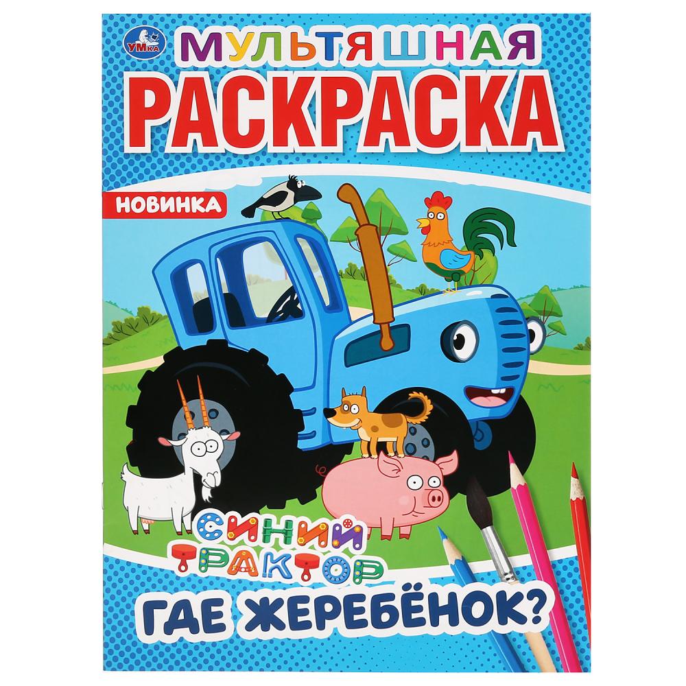 Раскраска "где жеребенок? синий трактор" а4