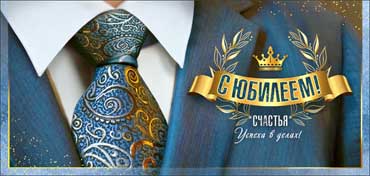 Конверт для денег "с юбилеем!" лак