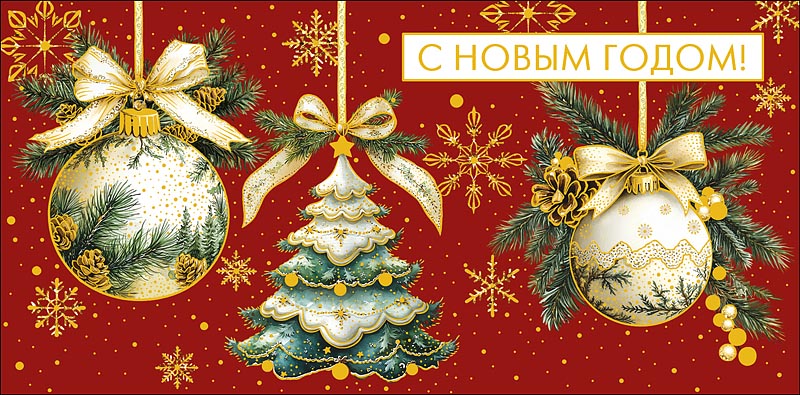 Конверт для денег "с новым годом!" фольга текст