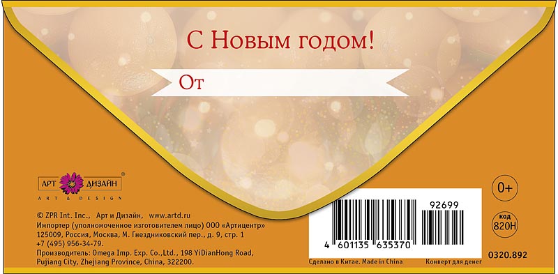 Конверт для денег "время чудес и мандаринок" фольга текст