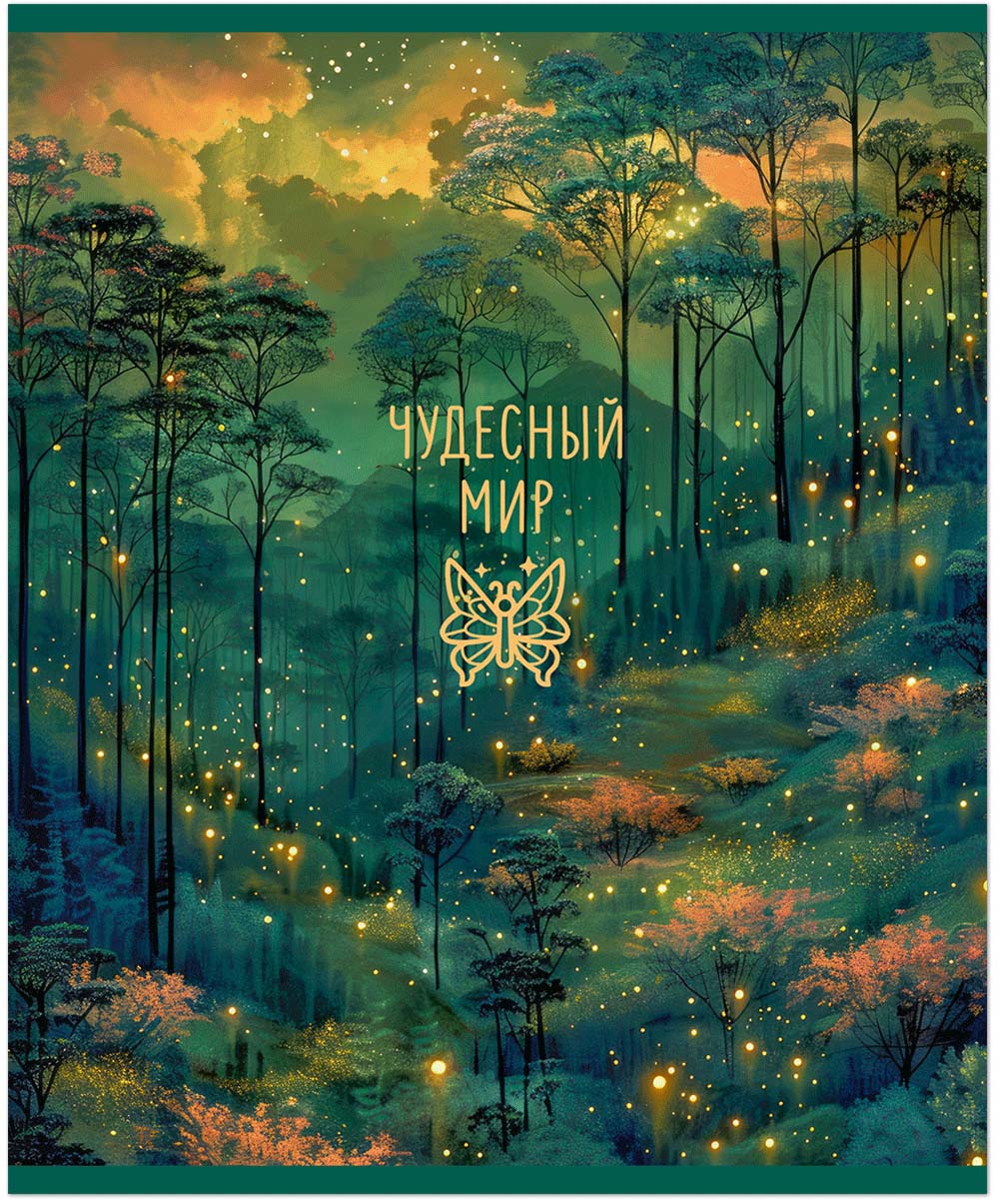 Тетрадь 48л. кл. "magic forest" (полином) б/б,лак,асс-т