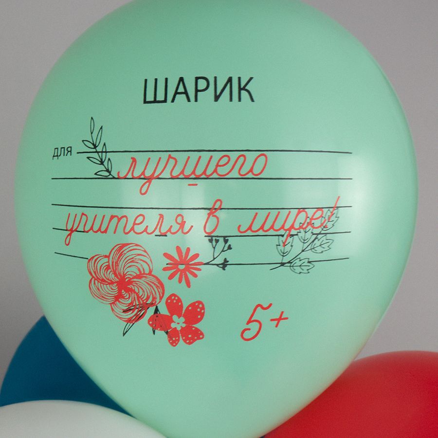 Шар возд. 12''/30см шелк "шарики учителю" 1ст. асс-т