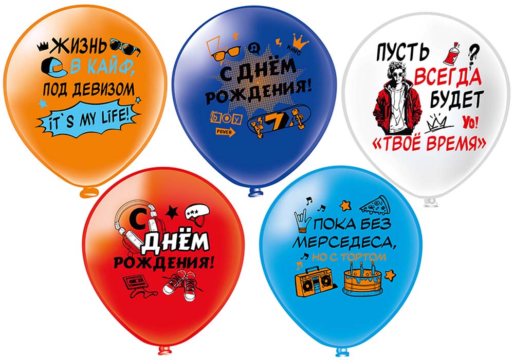 Шар возд. 12''/30см шелк "сдр! шарики для подростка" 1ст. асс-т