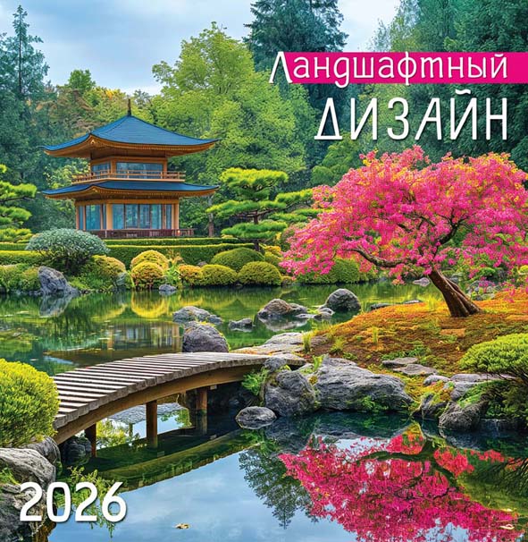 Календарь настенный перекидной 2026 23х23,5 12л "ландшафтный дизайн"