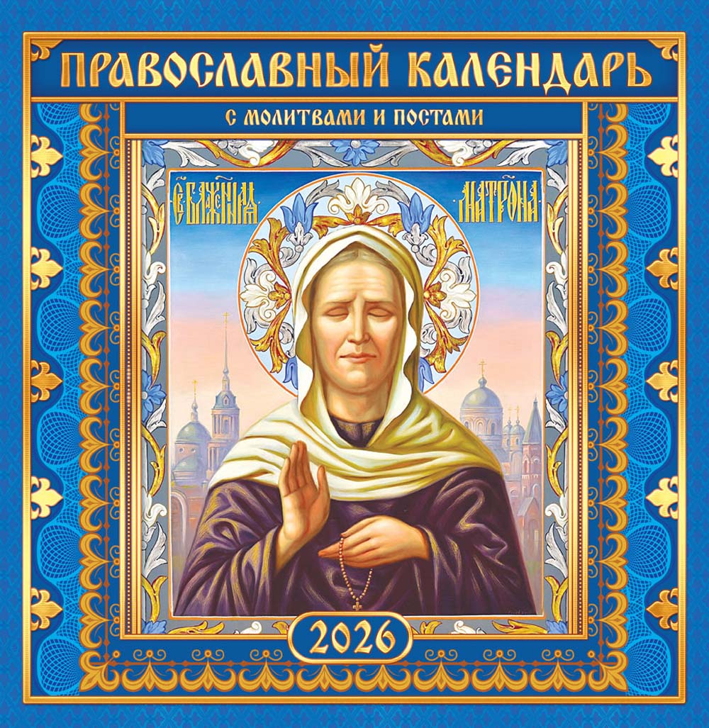 Календарь настенный перекидной 2026 23х23,5 12л "матрона московская"
