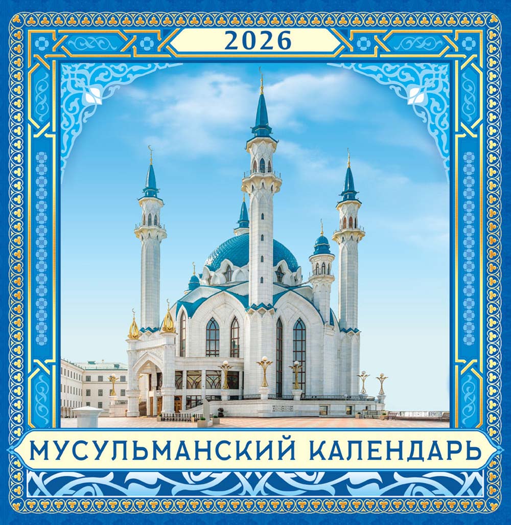 Календарь настенный перекидной 2026 23х23,5 12л "мусульманский"