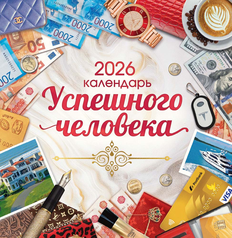 Календарь настенный перекидной 2026 23х23,5 12л "календарь успешного человека"