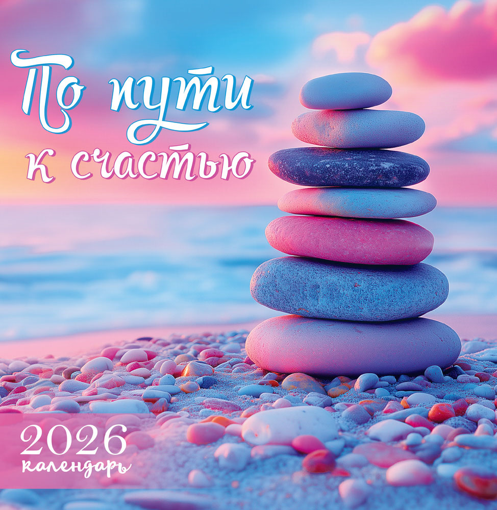 Календарь настенный перекидной 2026 23х23,5 12л "по пути к счастью"