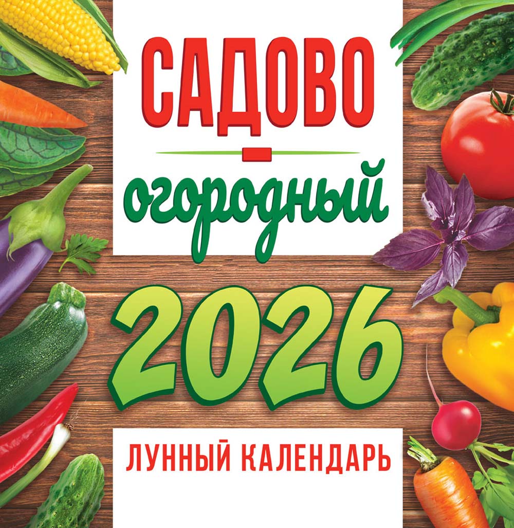 Календарь настенный перекидной 2026 23х23,5 12л "садово-огородный лунный календарь"