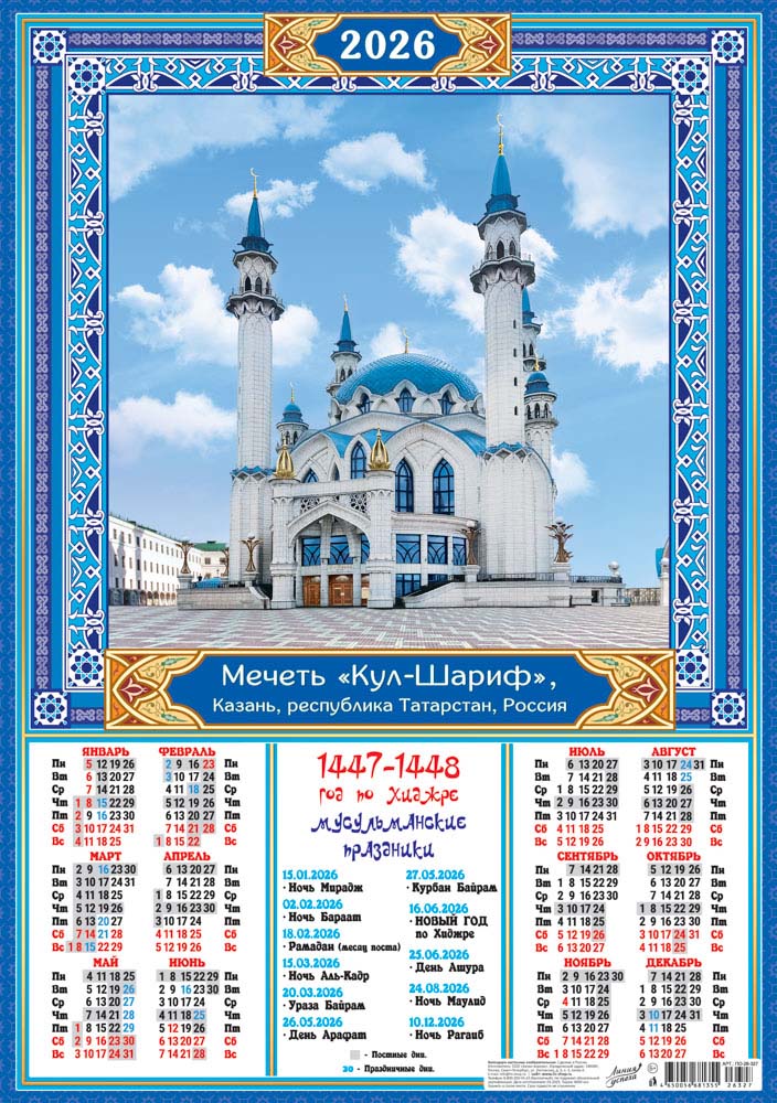 Календарь настенный 2026 а2 "мусульманский "мечеть "кул-шариф"