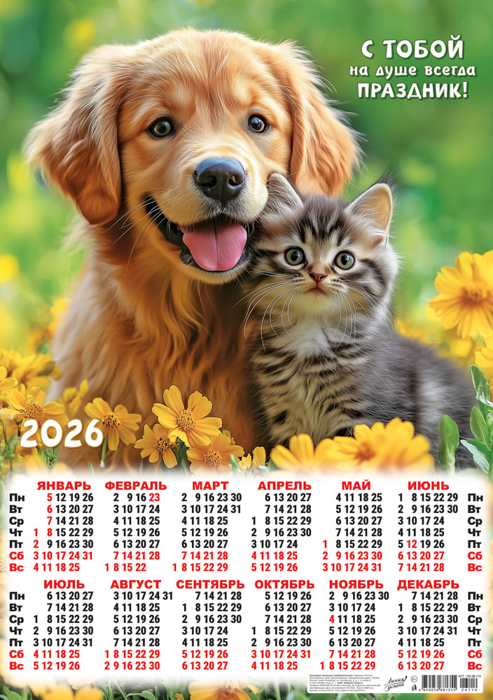 Календарь настенный 2026 а2 "кот и пёс. на душе праздник"