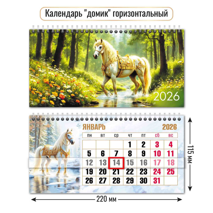 календарь настольный 2026 220х115 "символ года" + бегунок Календарь настольный 2026 220х115 "символ года" + бегунок