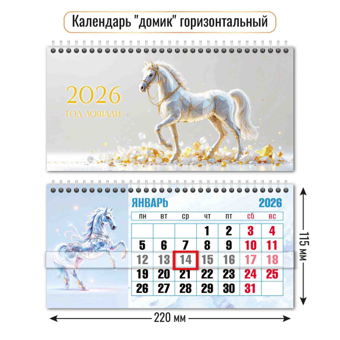 Календарь настольный 2026 220х115 "символ года" + бегунок