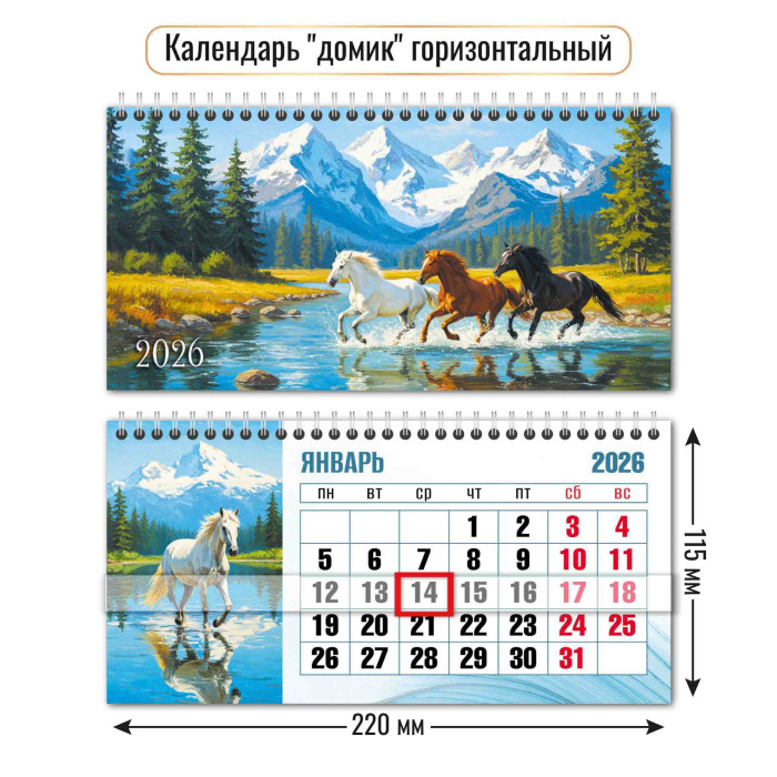 Календарь настольный 2026 220х115 "символ года" + бегунок