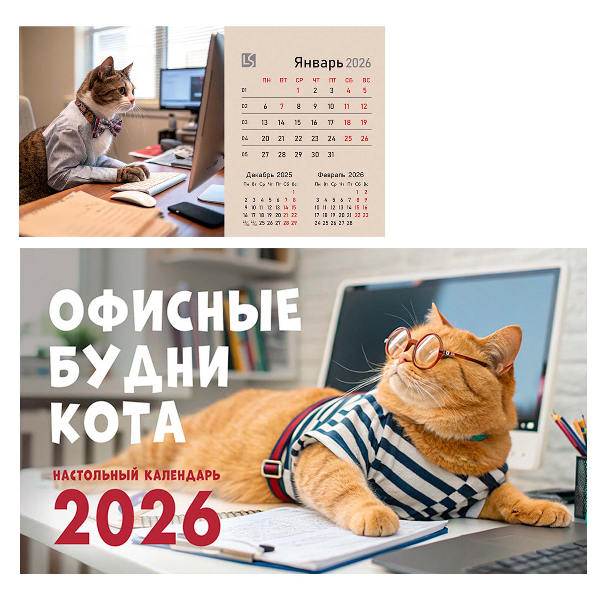 Календарь настольный 2026 210х120 "офисные котики"