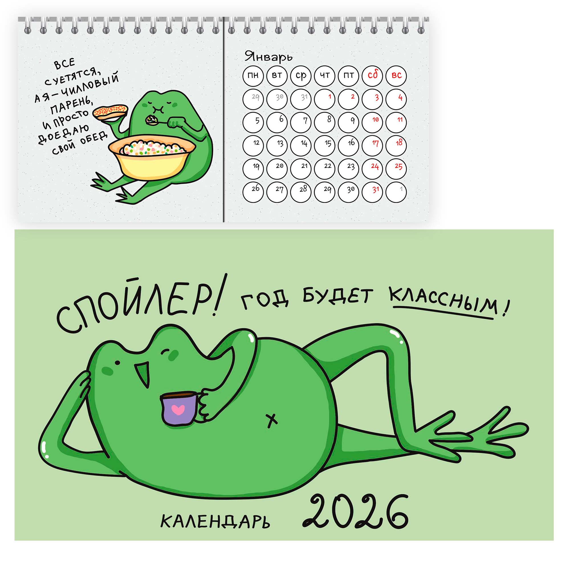 Календарь настольный 2026 210х120 "жабка"