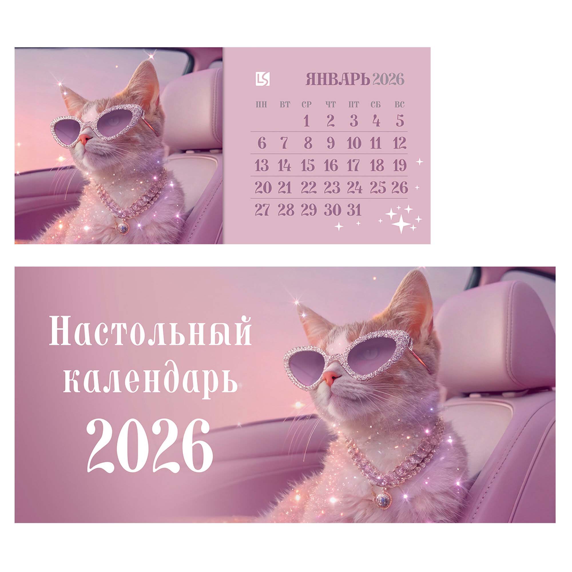 Календарь настольный 2026 210х120 "кошечка"
