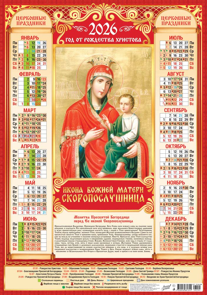 Календарь настенный 2026 а2 иконы "скоропослушница"