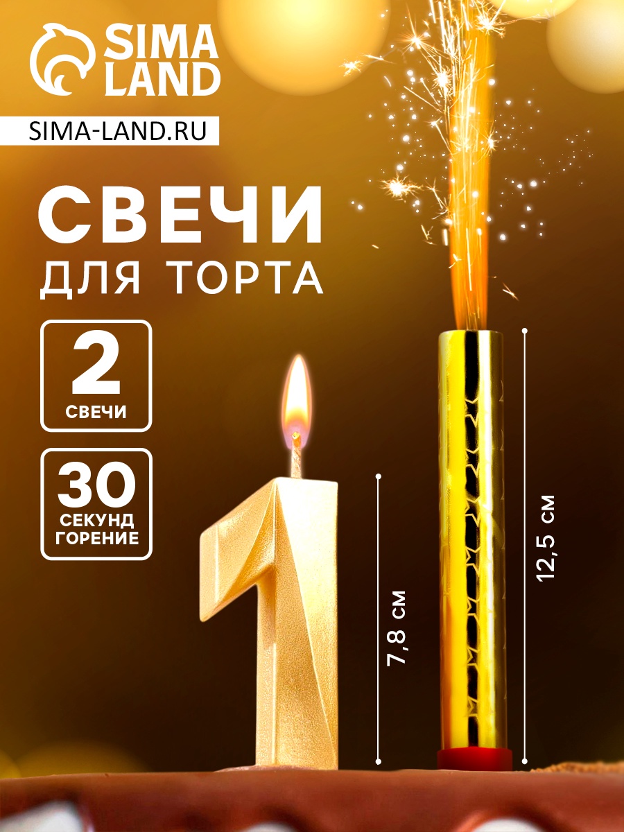 Набор свечей для торта 2шт. 7,8см фонтан+цифра "1" грань золотой металлик