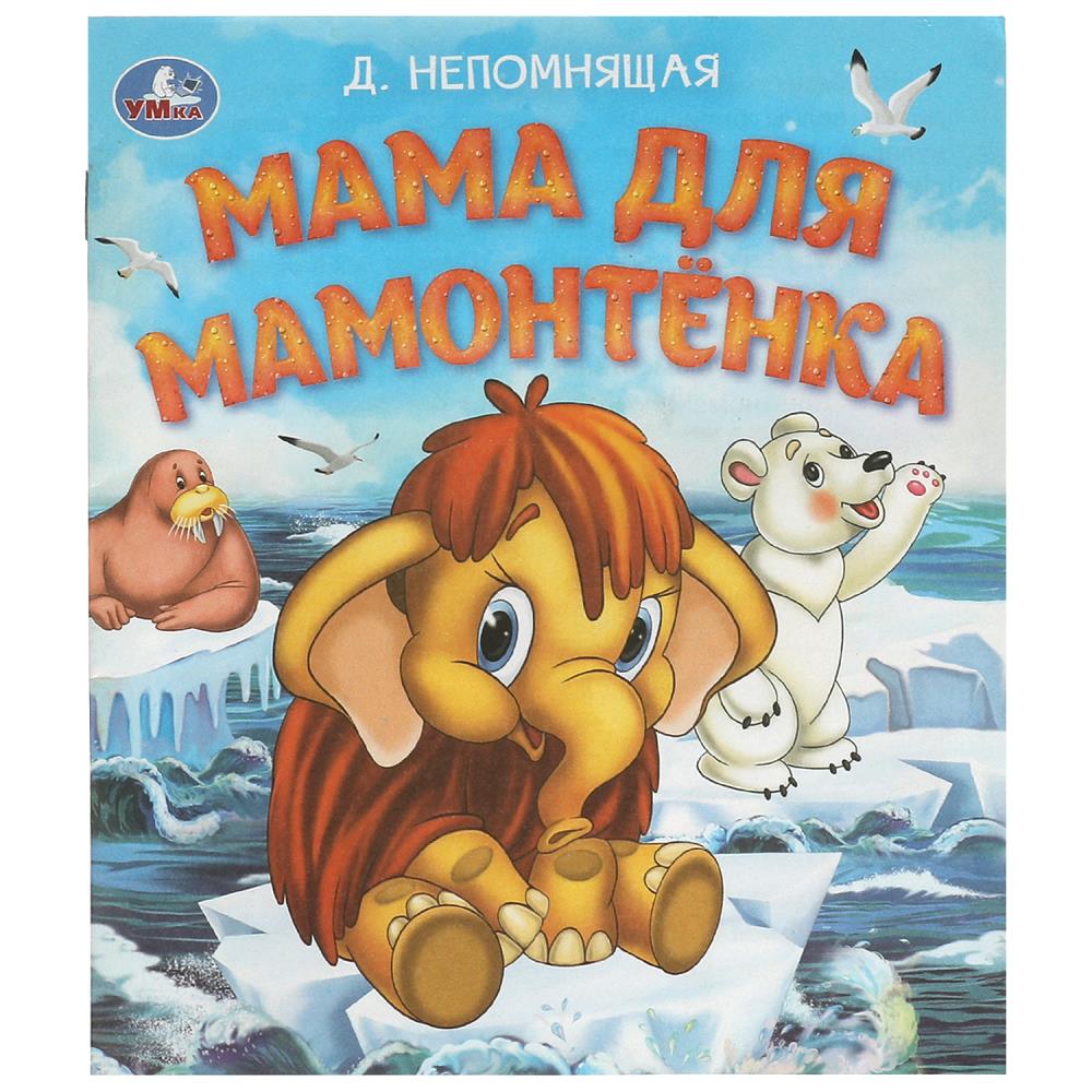 Книга "мама для мамонтёнка" непомнящая д. (умка)