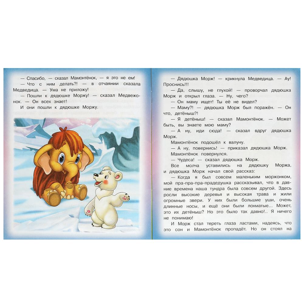 Книга "мама для мамонтёнка" непомнящая д. (умка)