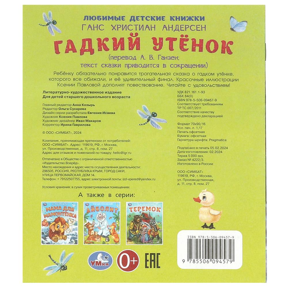 Книга "гадкий утёнок" андерсен г.х. (умка)