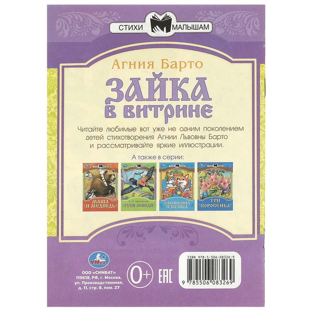 Книга "зайка в витрине" барто а.л. (умка)