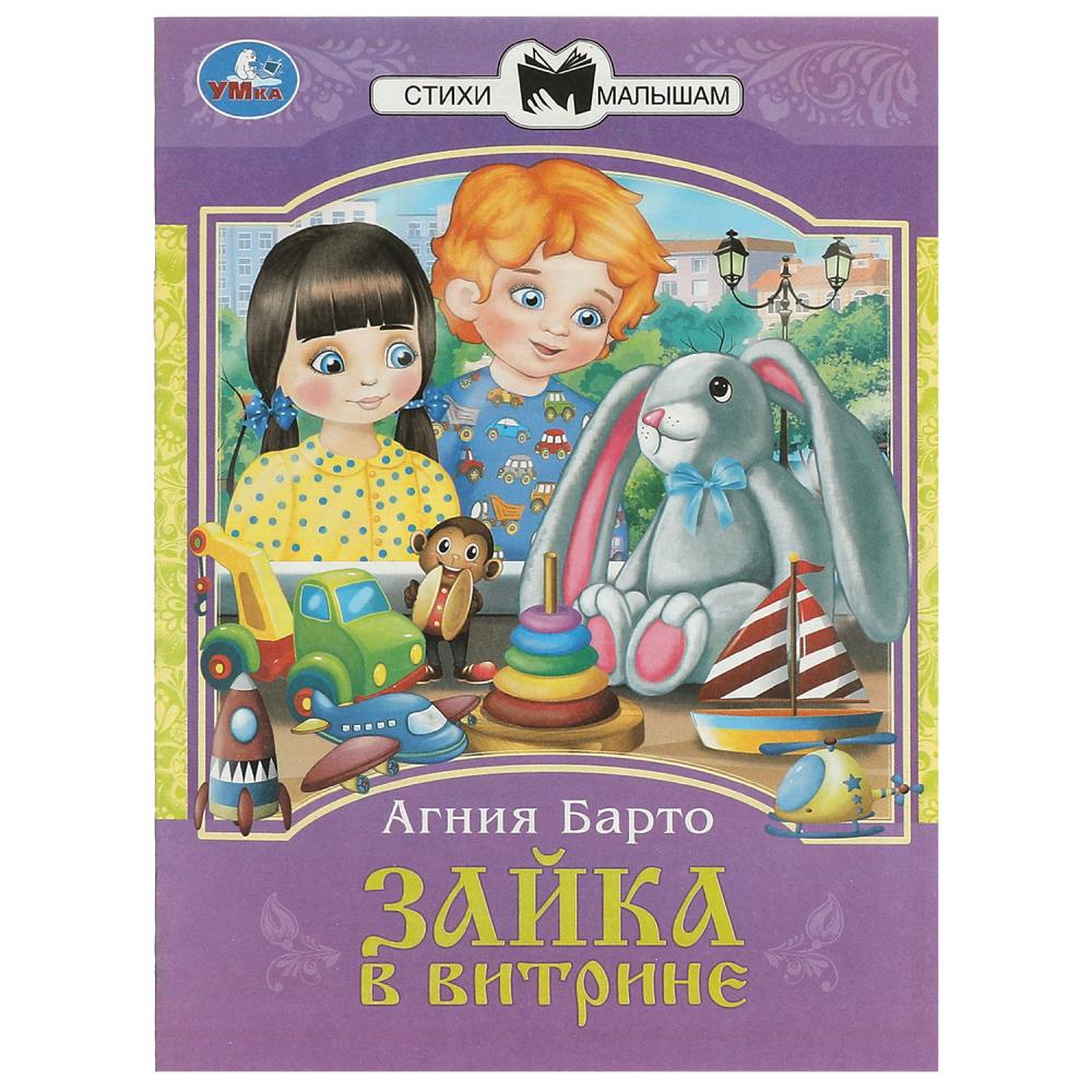 Книга "зайка в витрине" барто а.л. (умка)