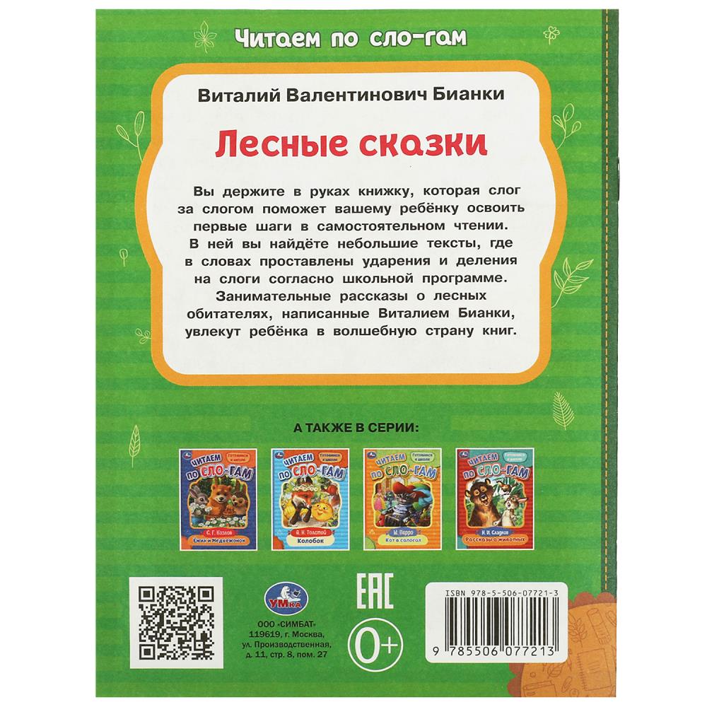 Книга "читаем по слогам. лесные сказки" бианки в.в. (умка)