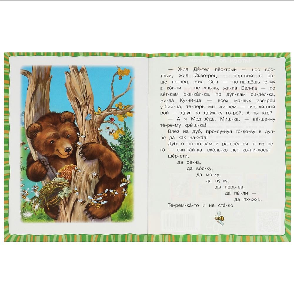 Книга "читаем по слогам. лесные сказки" бианки в.в. (умка)