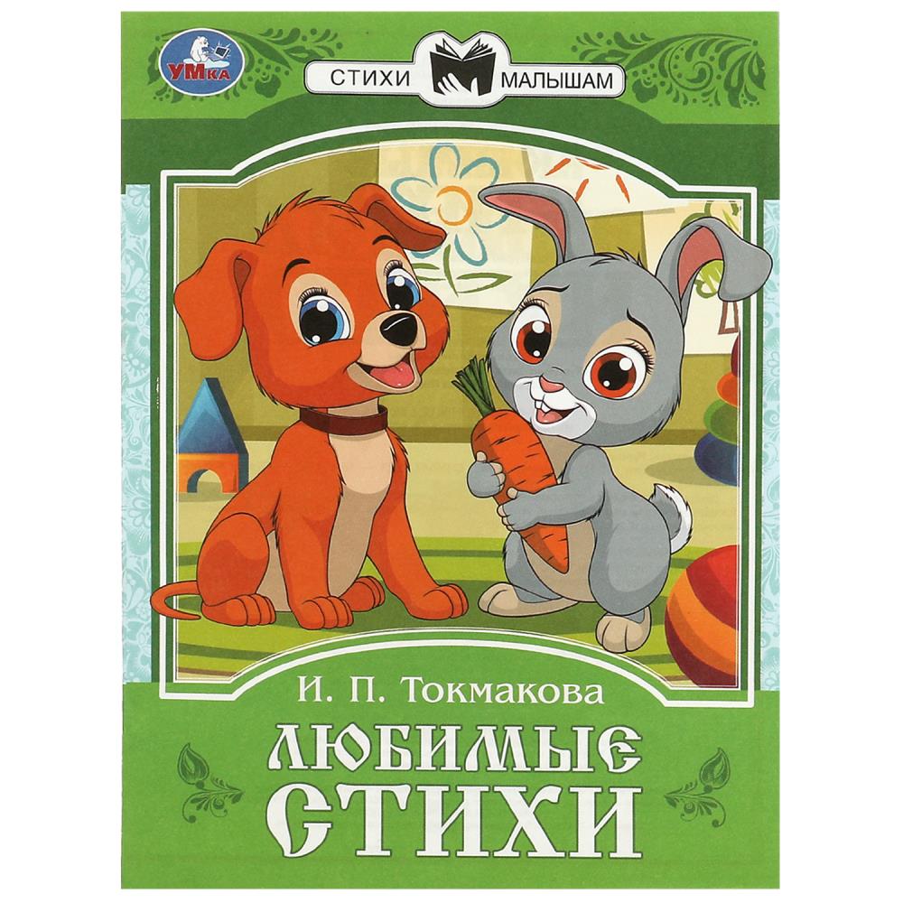 Книга "любимые стихи" токмакова и.п. (умка)