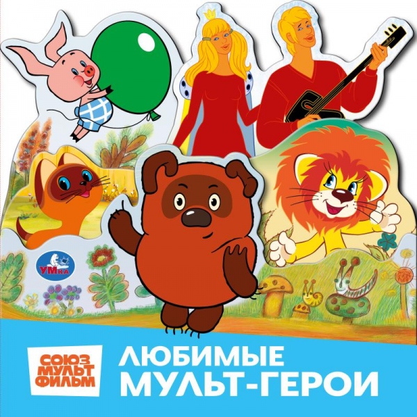 Книга союзмультфильм "любимые мультгерои" с закладками (умка)