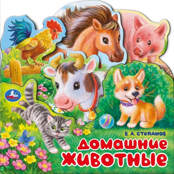 Книга "домашние животные" степанов в.а. с закладками (умка)