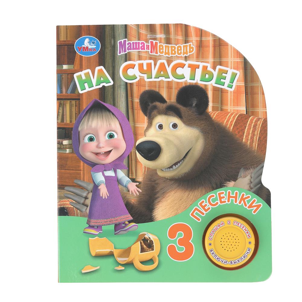 Книга музыкальная "маша и медведь. на счастье!" 3 песни,1 кнопка (умка)
