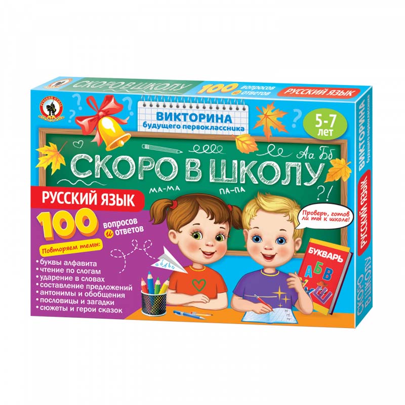 Игра викторина "русский язык" скоро в школу