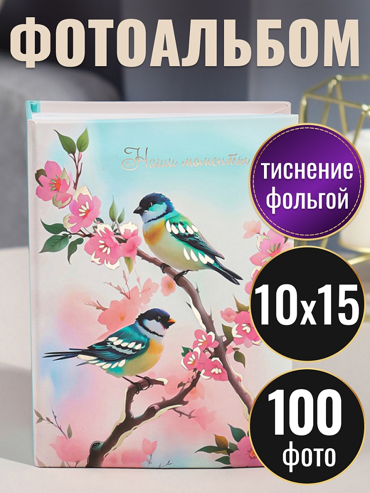 Альбом для фото на 100ф. 10х15см "райские птички"