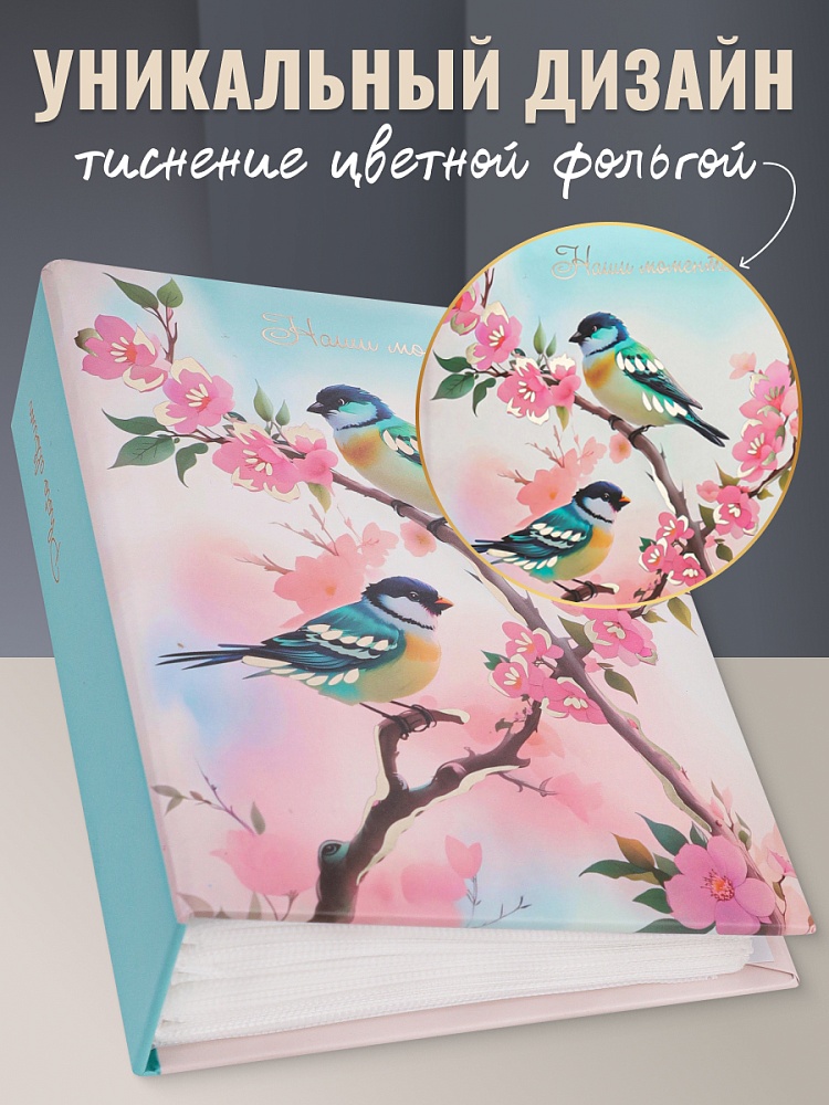альбом для фото на 100ф. 10х15см "райские птички" Альбом для фото на 100ф. 10х15см "райские птички"
