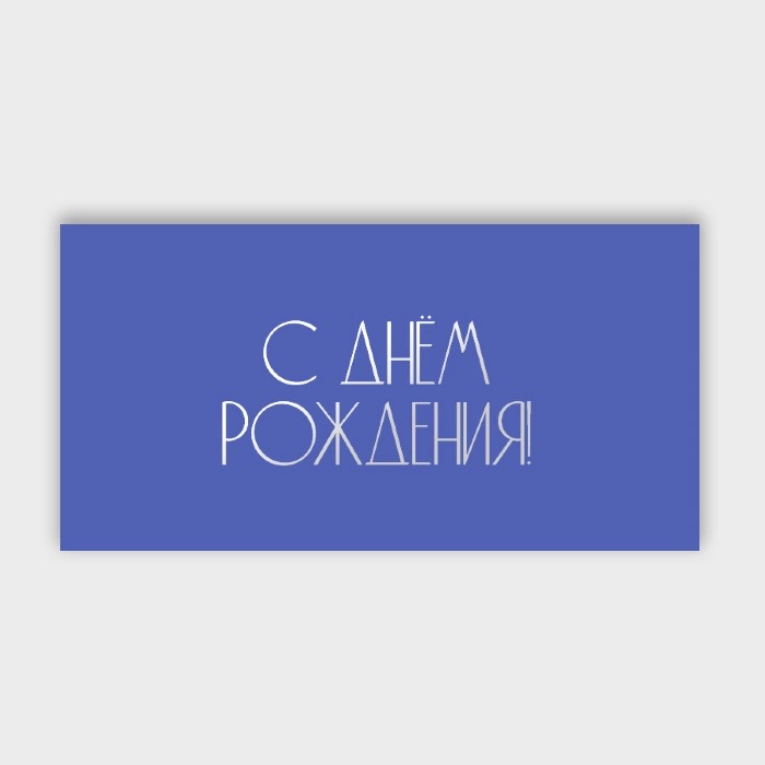 Конверт для денег "с днем рождения!" с фольгой