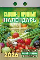 Календарь отрывной 2026 "садово-огородный"