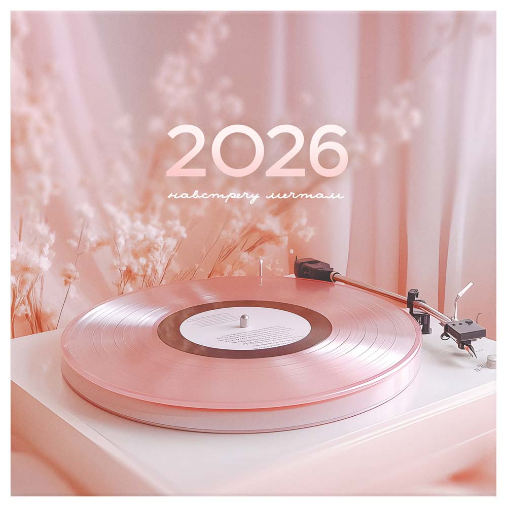 Календарь настенный перекидной 2026 23х23 12л. "розовая мечта"