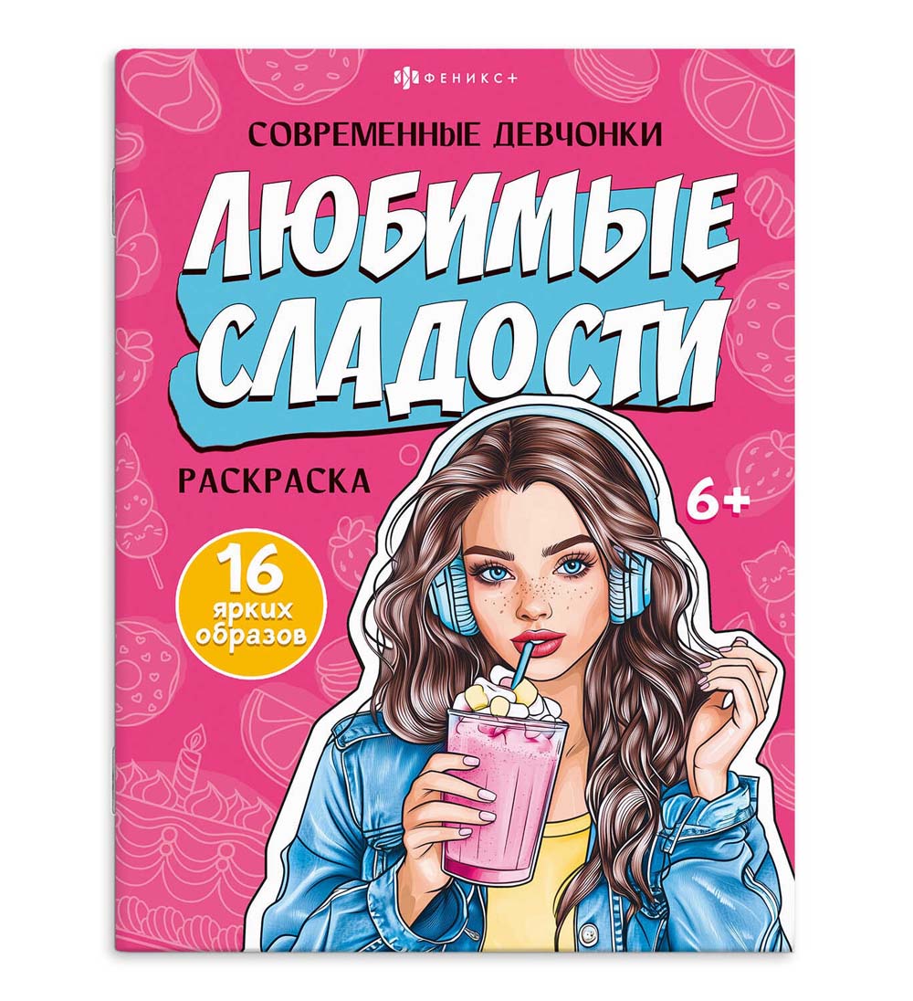 Раскраска "современные девчонки. любимые сладости" (феникс+)