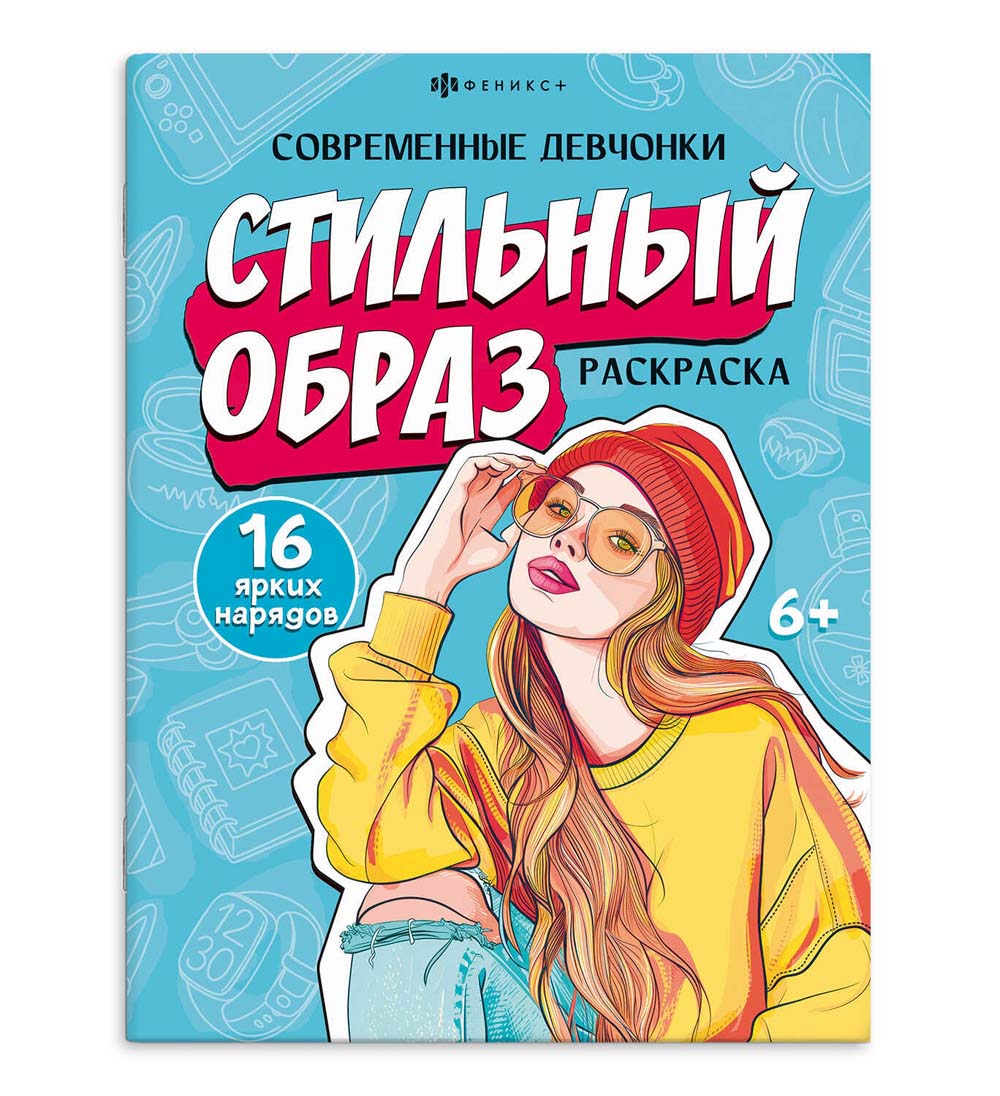 Раскраска "современные девчонки. стильный образ" (феникс+)