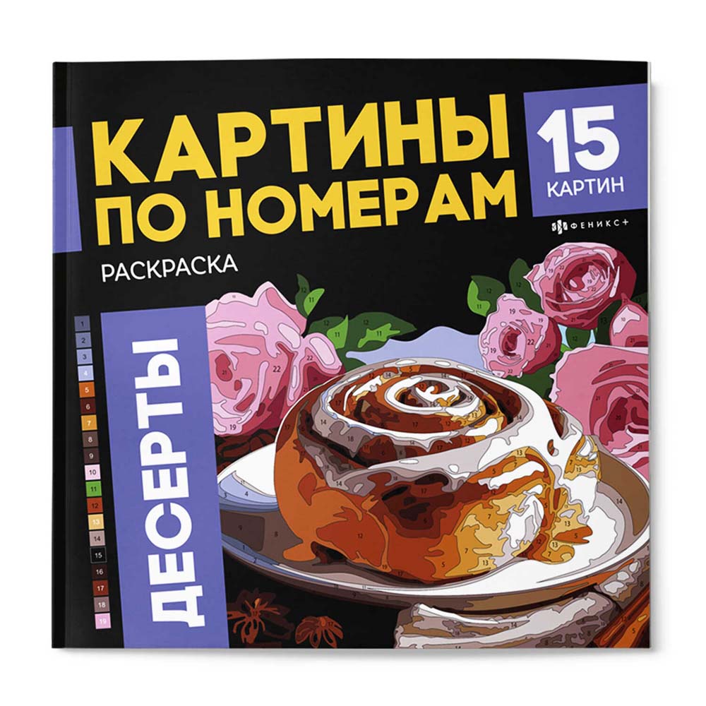Раскраска антистресс "картины по номерам. десерты" (феникс+)