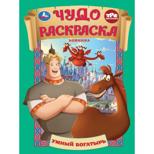 Раскраска "три богатыря. умный богатырь" а4 (умка)