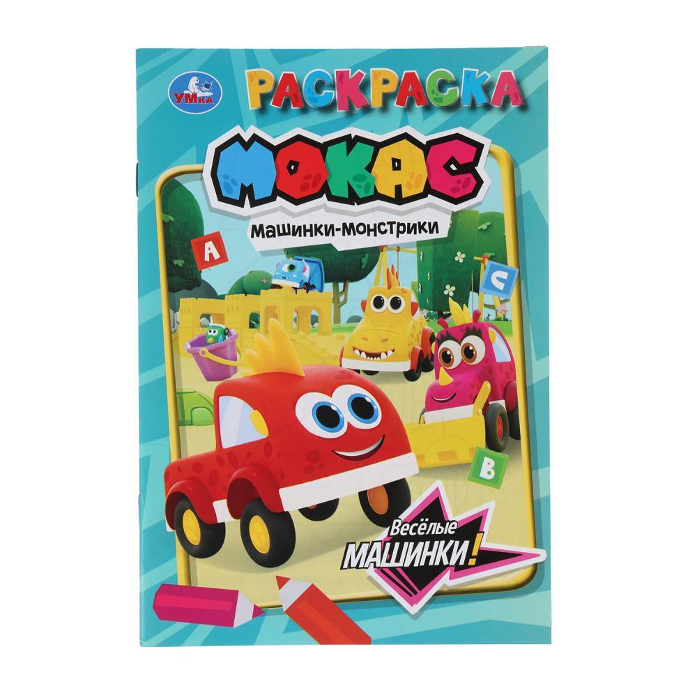 Раскраска "машинки мокас. весёлые машинки" а5 (умка)