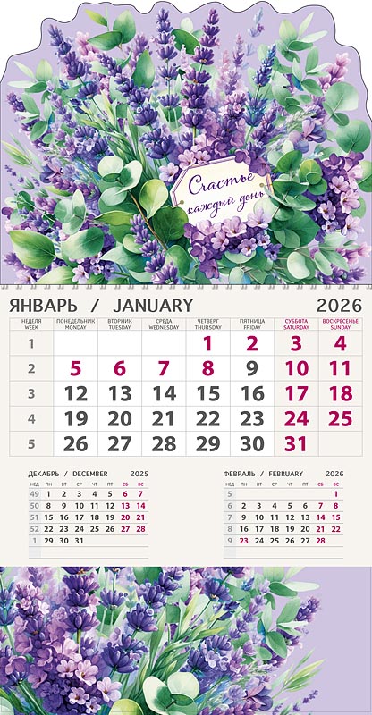 Календарь настенный 1-блочный 2026 "лаванда"