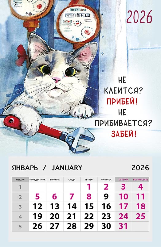 Календарь настенный 1-блочный 2026 "не клеится? прибей!" на магните